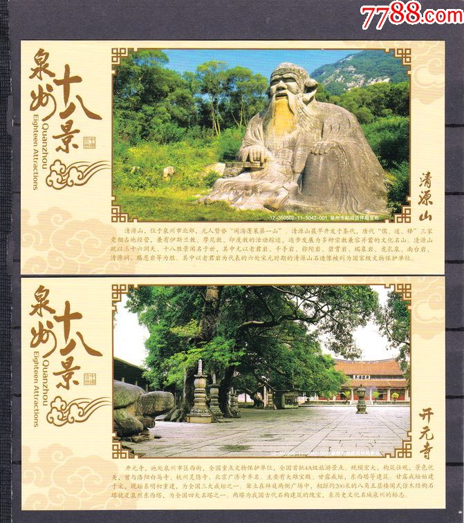 泉州十八景【清源山,洛阳桥,安平桥,蔡氏古民居】--风光邮资片