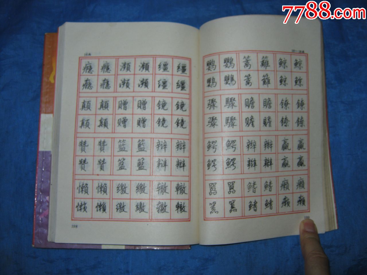 钢笔常用字简繁楷行对照字帖(著名书法家:钱沛云书)