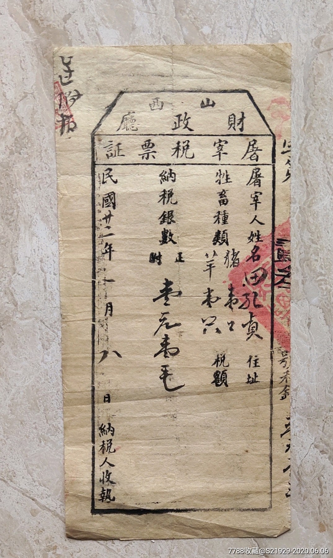 民国22年山西省财政厅屠宰票证