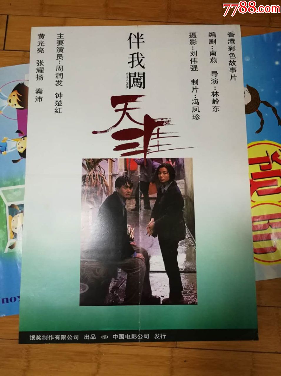 伴我闯天涯-电影海报-7788商城__七七八八商品交易平台(7788.com)