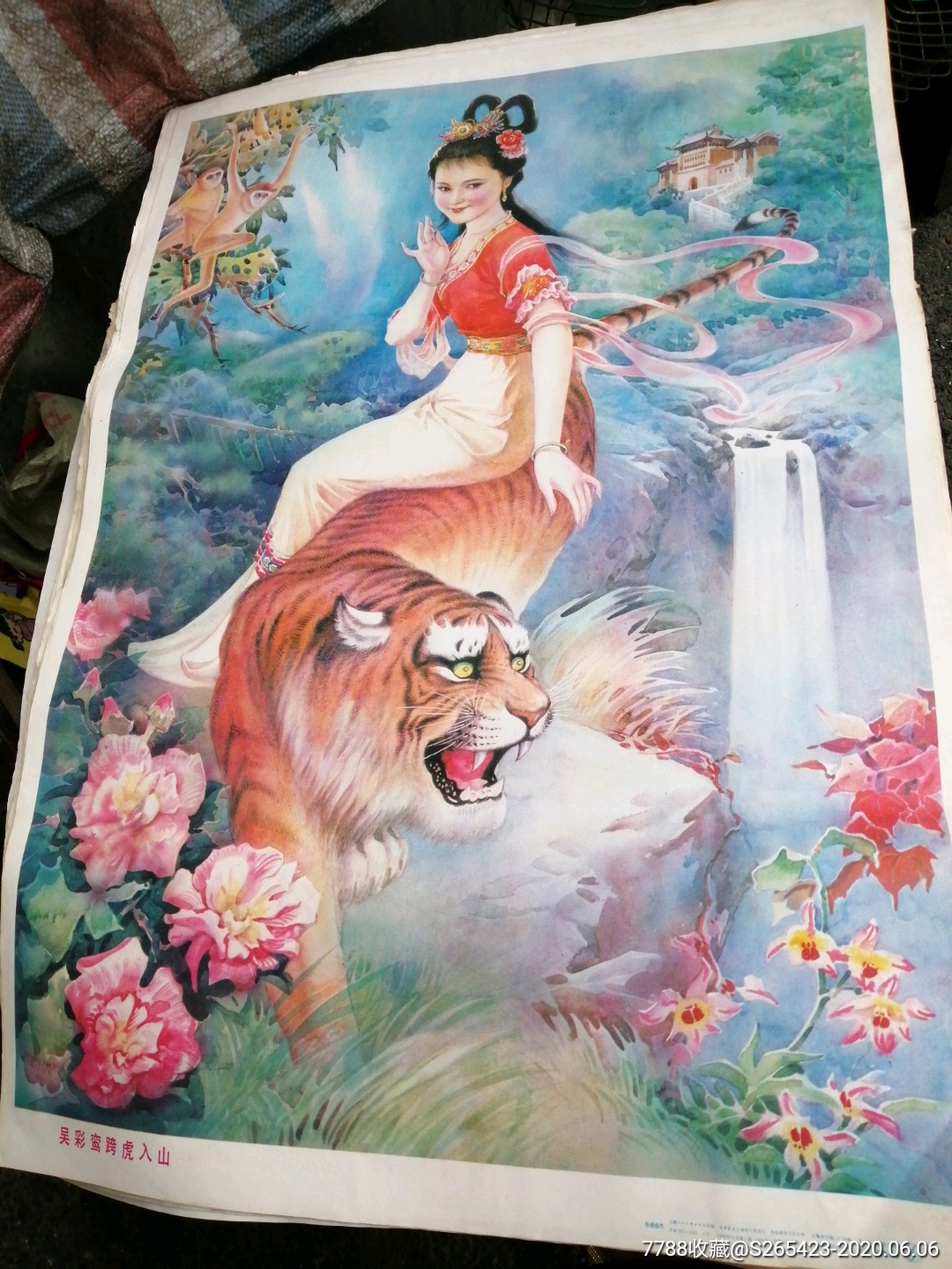 海报吴彩鸾跨虎入山7535