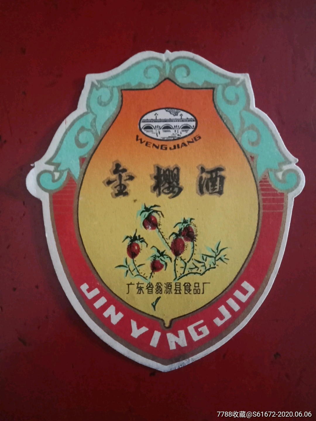 金樱酒【广东省翁源县食品?】少见