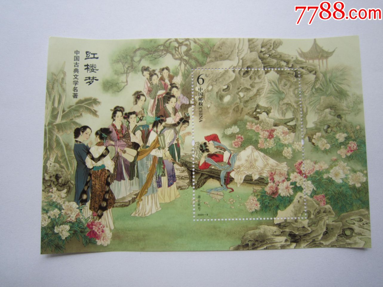 红楼梦(小型张)