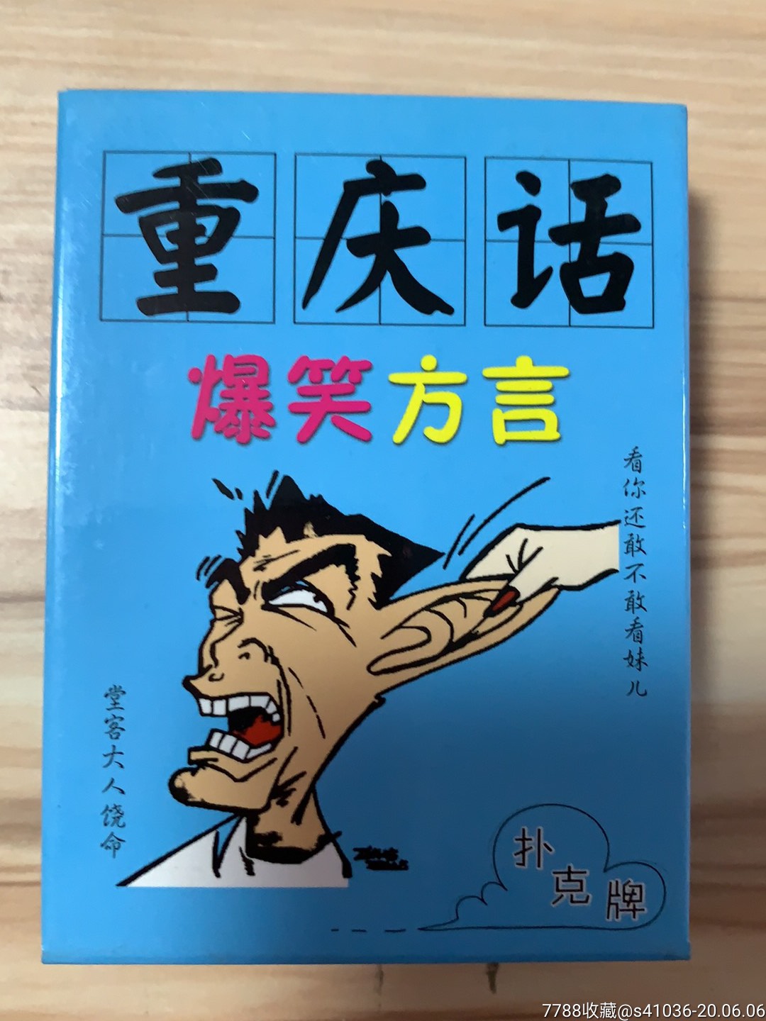 【民俗系列撲克手繪版】重慶話(爆笑方言)撲克