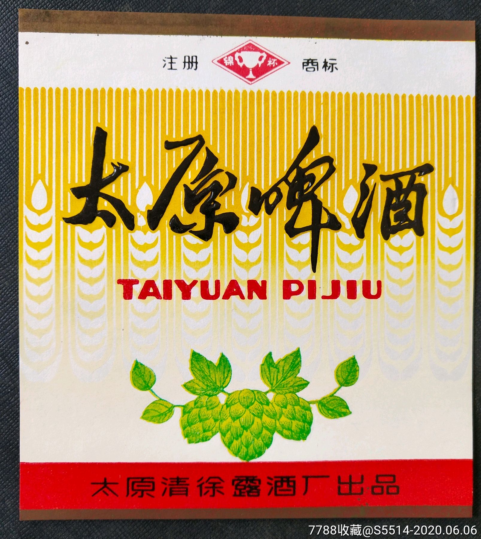75年"太原啤酒"(太原清徐露酒厂)