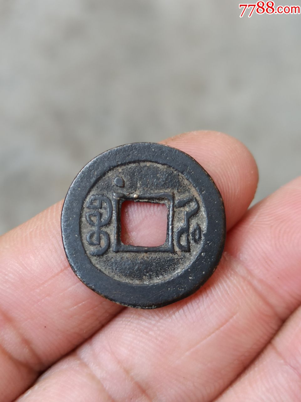 光绪通宝,背面,上偏星,没有破裂,品相如图所示