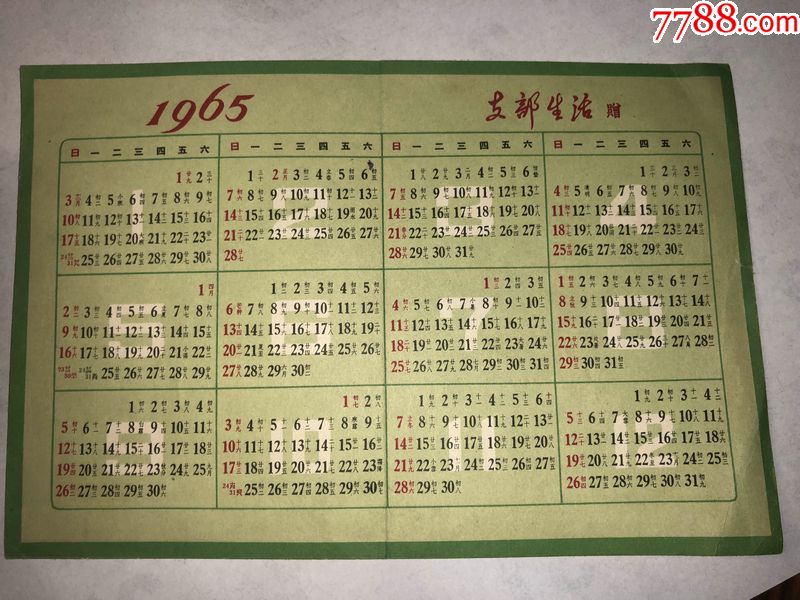 1965年日历图片