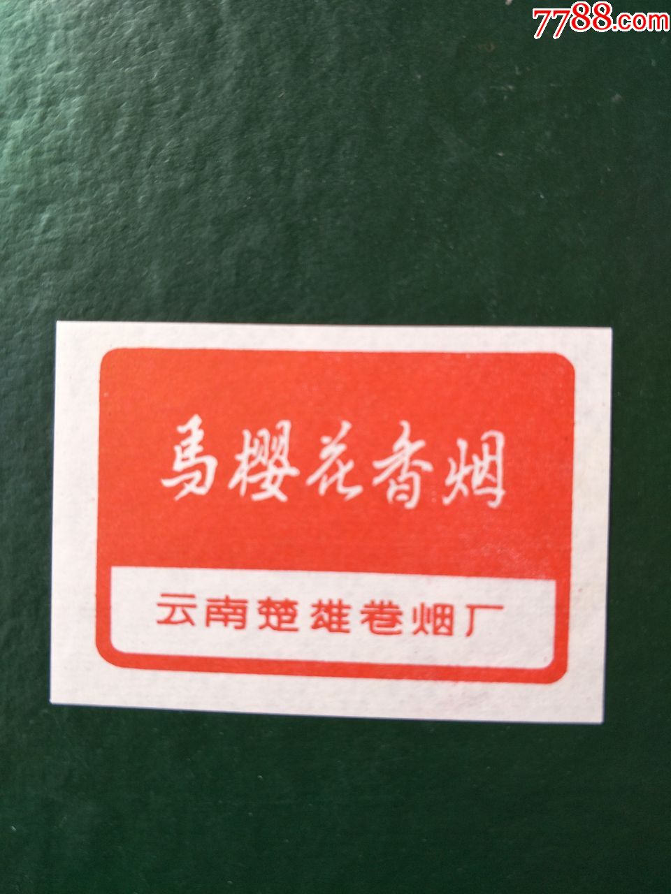 条封烟堵头马樱花楚雄厂