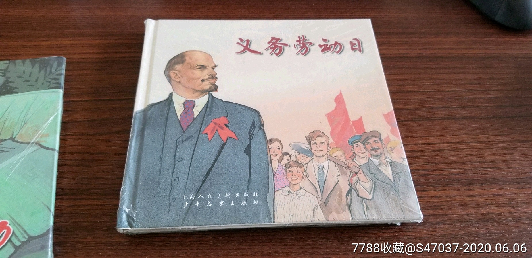 义务劳动日未拆封华三川连环画作品系列之一24开精装彩色本
