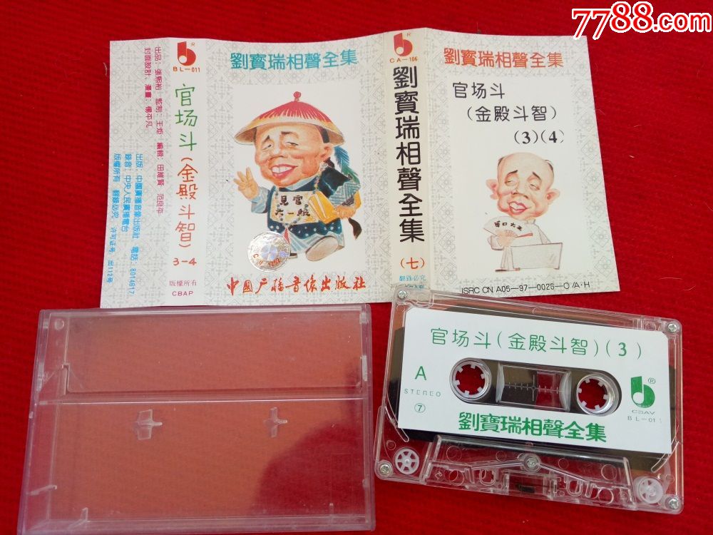 【原装正版磁带】刘宝瑞相声官场斗金殿斗智3.4中国广播音像好品