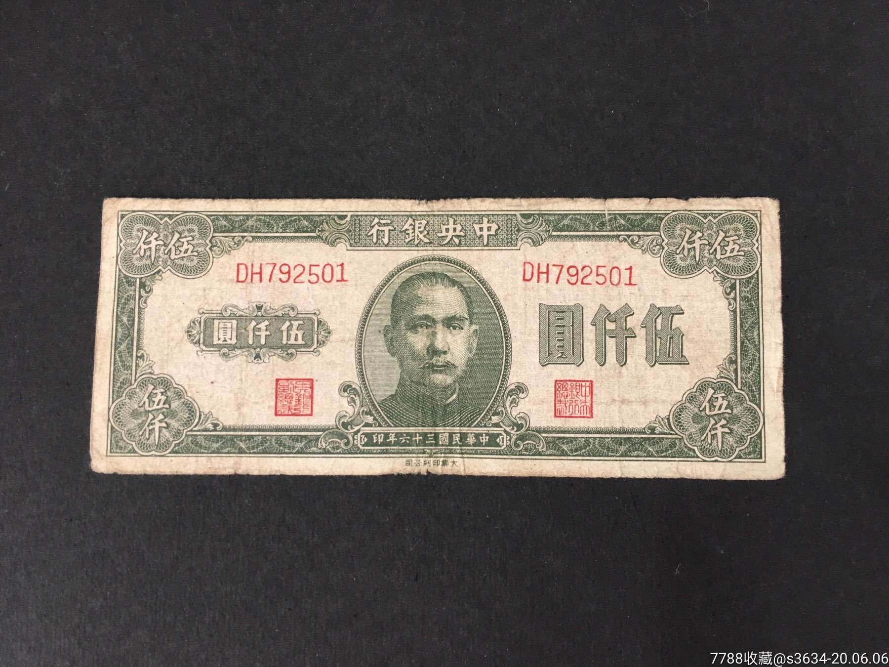 民国36年中*银行伍仟圆(5000元),大业印刷公司