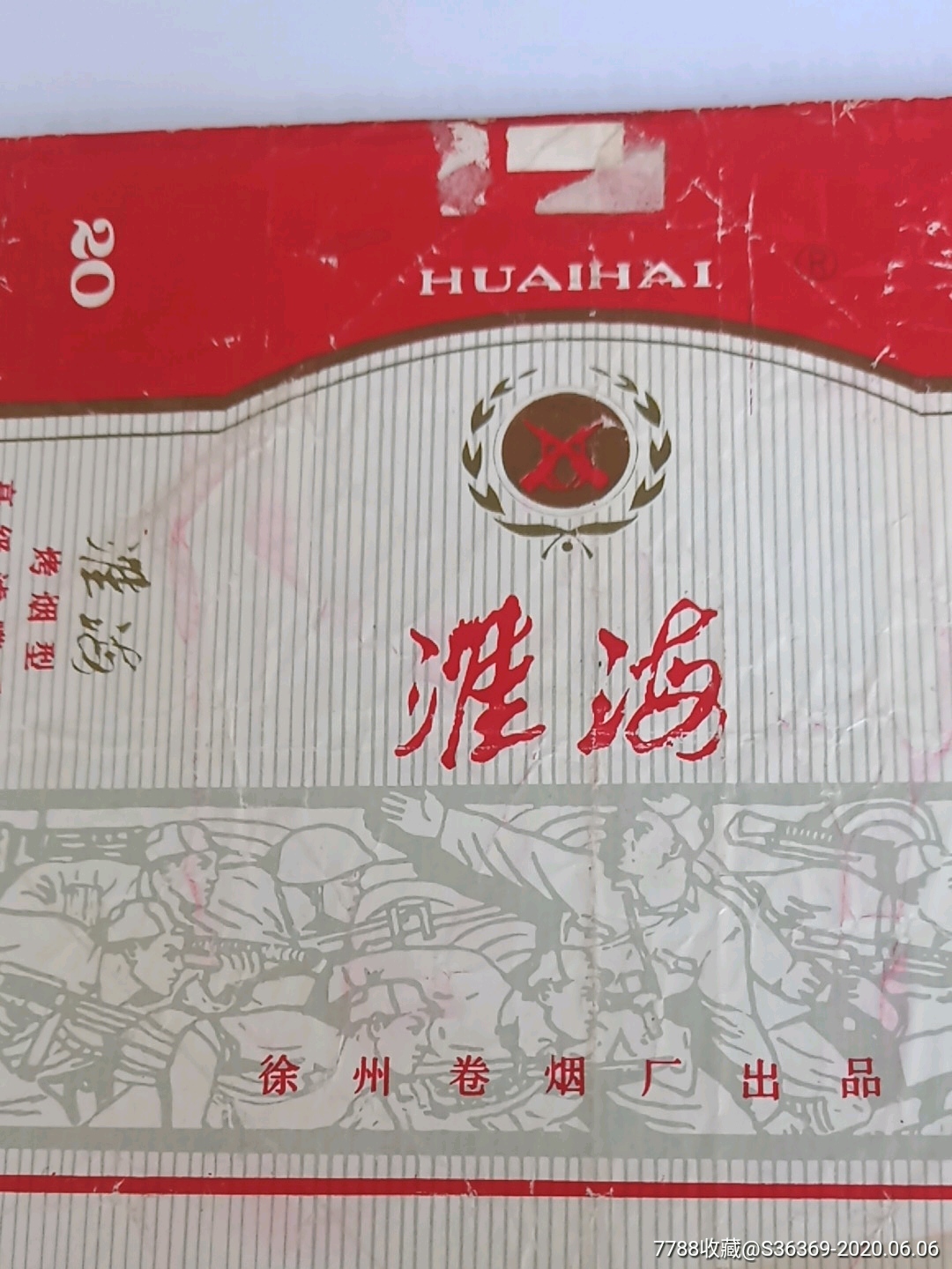 淮海香烟-----拆包横84购买50元免挂号信邮费