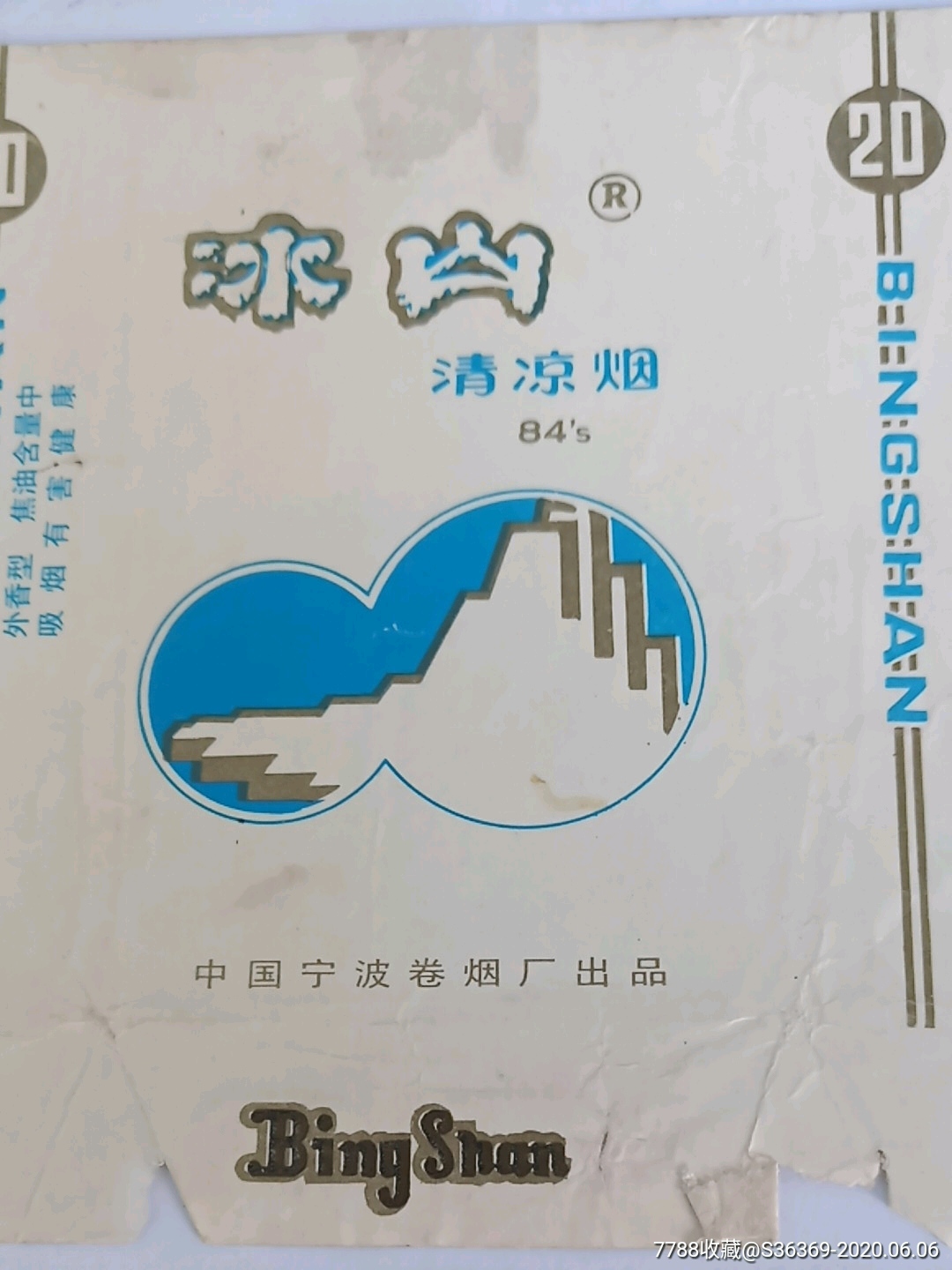 冰山清凉烟-----拆包横84购买50元免挂号信邮费