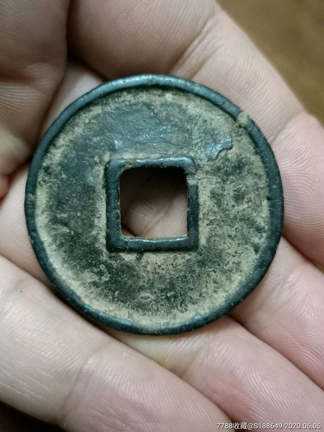 大中通宝.折五钱.光背.