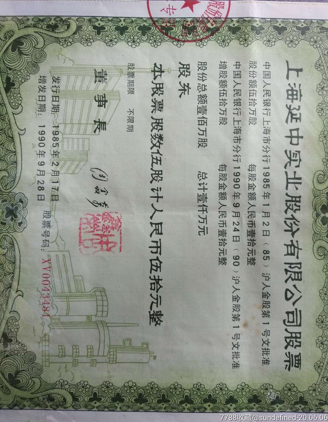 上海延中实业股份有限公司股票