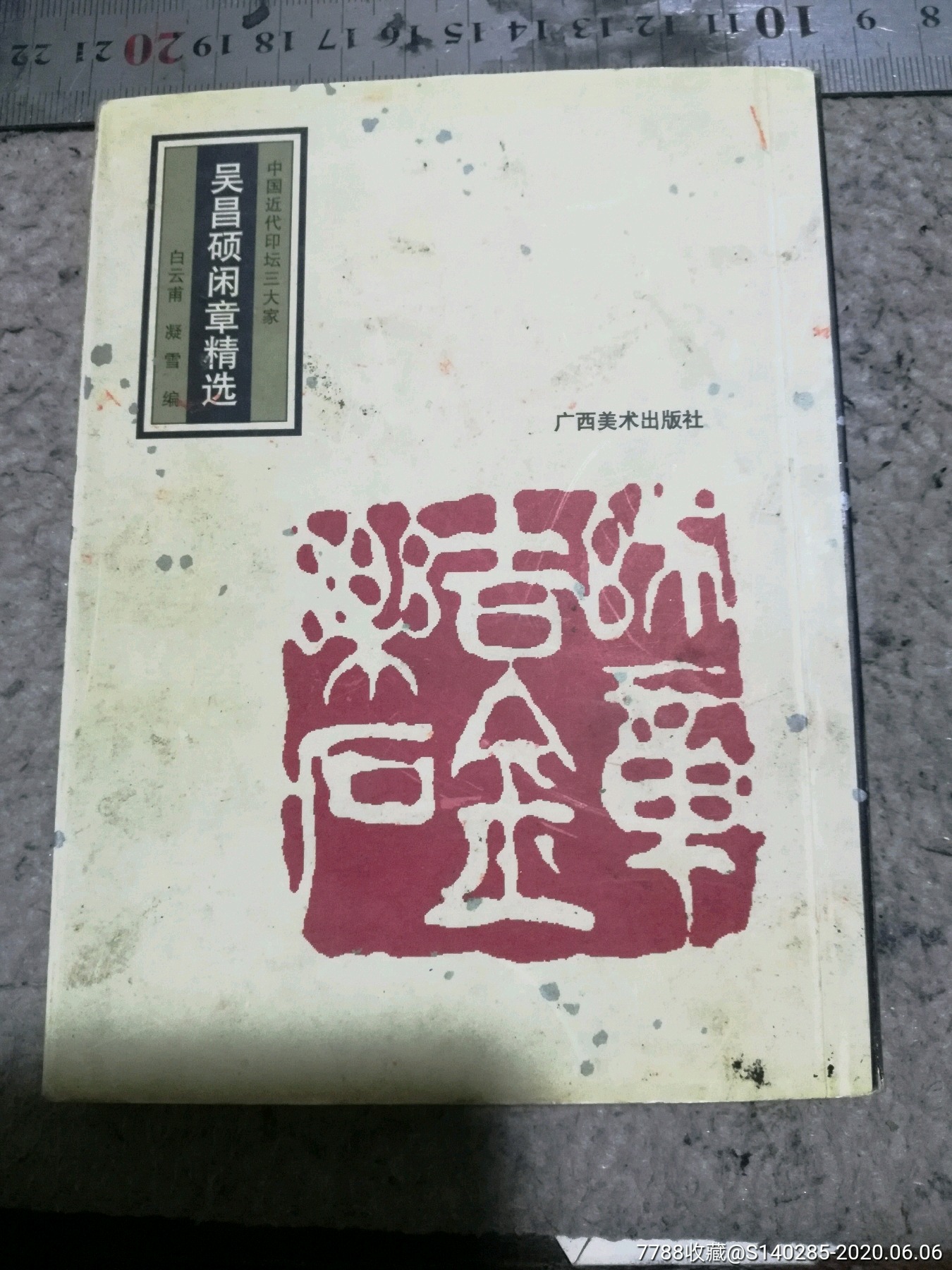 吴昌硕闲章精选