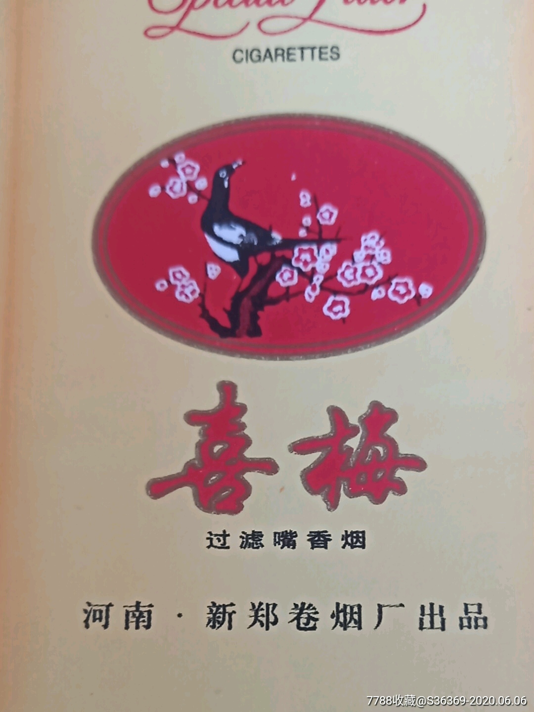 喜梅香烟-----横84购买50元免挂号信邮费-价格:2元-se73523207-烟标
