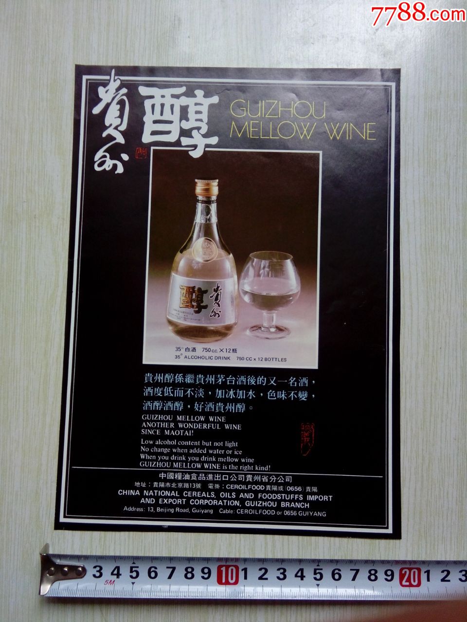 贵州名酒之一贵州醇酒广告