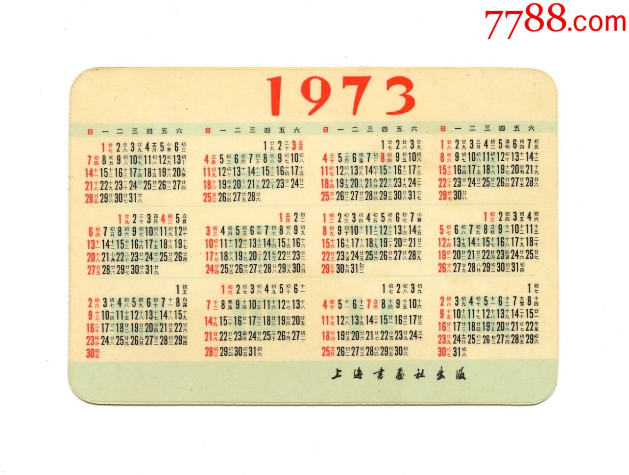 1973年年历卡,年历片—北海(上海书画社)