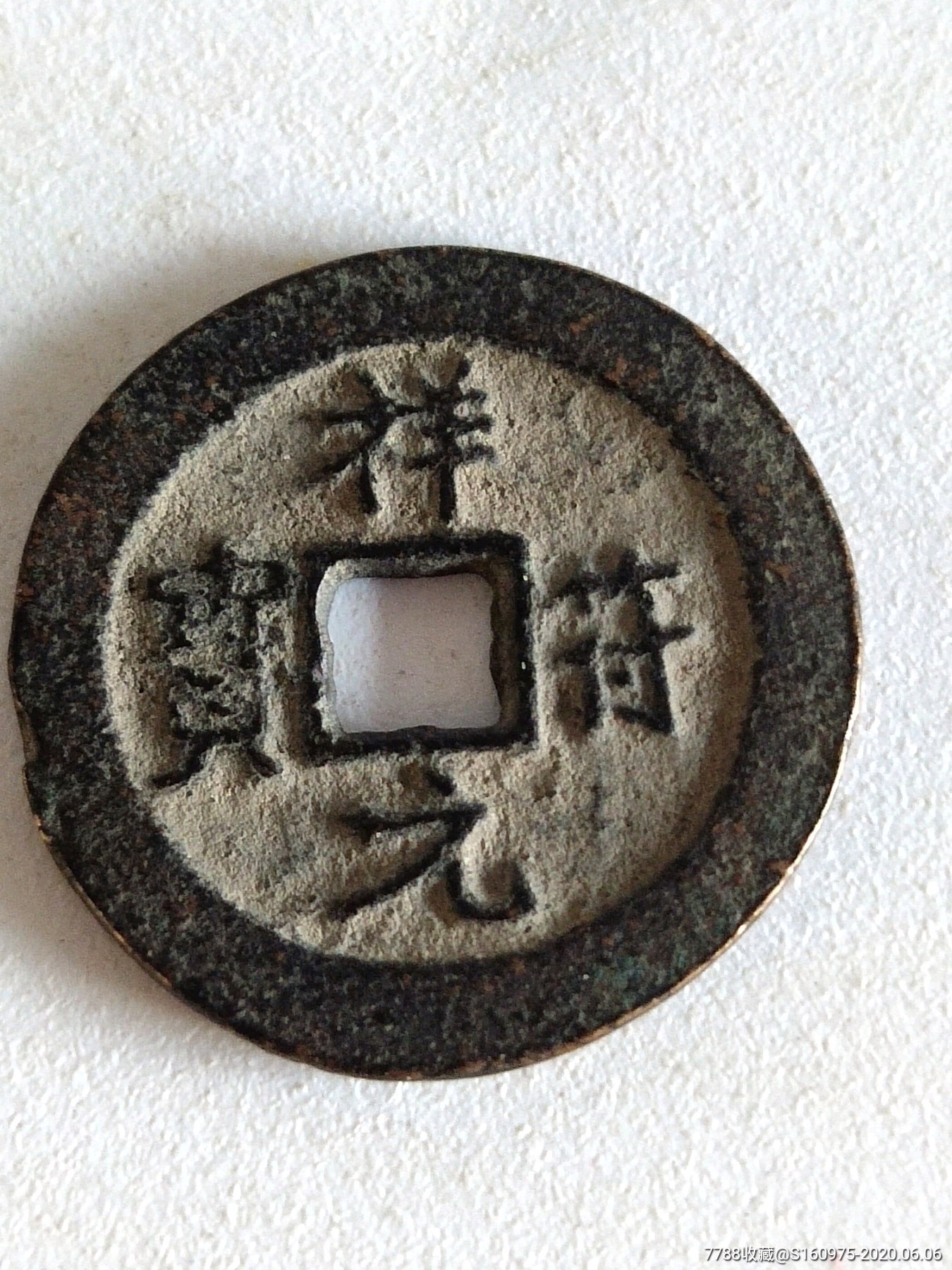 宋代祥符元宝背星月,边缘小磕碰如图,余完整,2.4*1.4cm