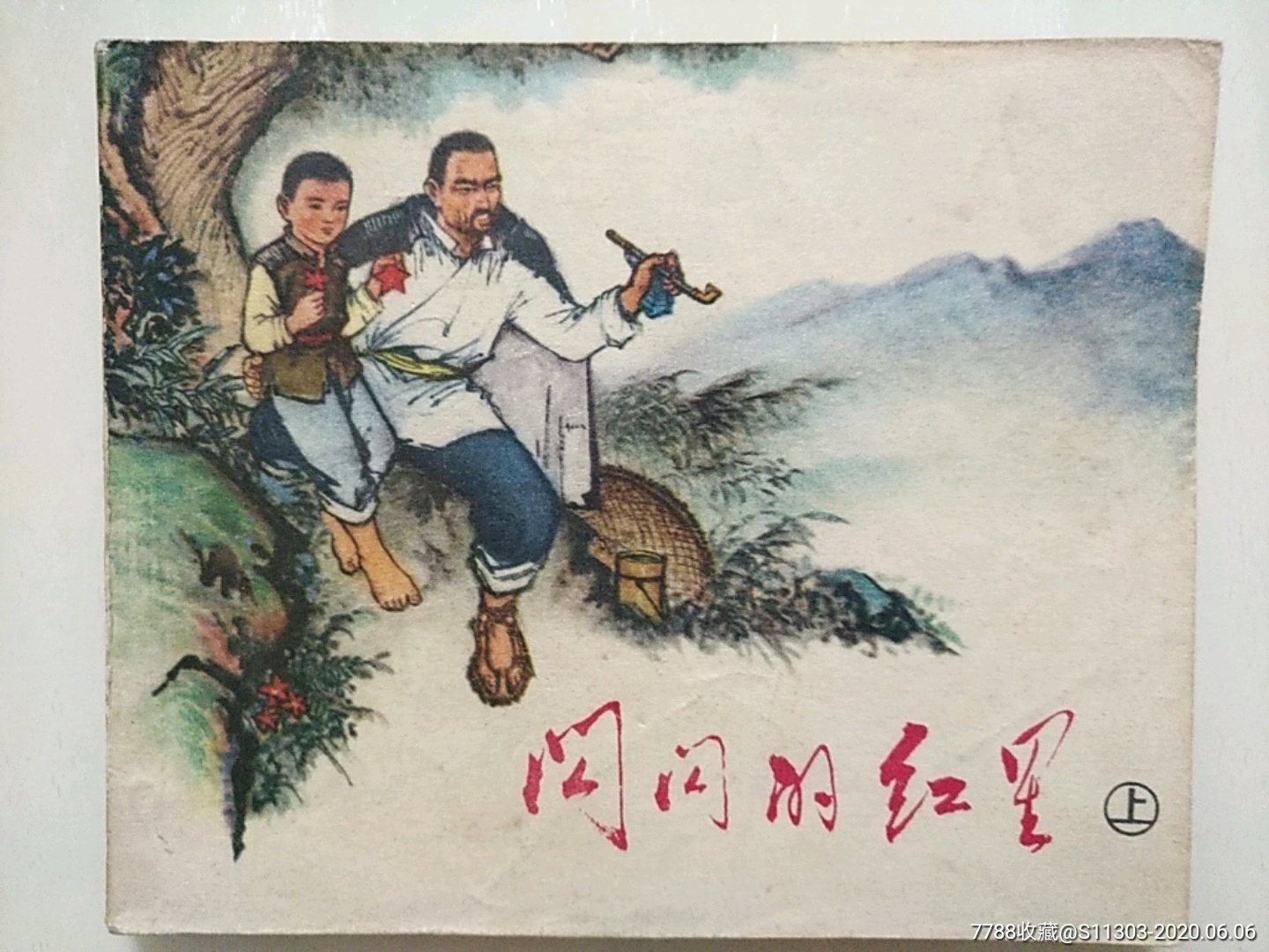 《閃閃的紅星》上冊_價格130元_第1張_7788收藏__收藏?zé)峋€