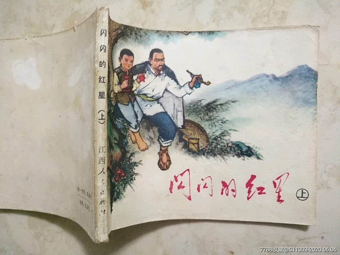 《閃閃的紅星》上冊_價格130元_第5張_7788收藏__收藏?zé)峋€