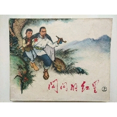 《閃閃的紅星》上冊(se73522979)_7788收藏__收藏熱線