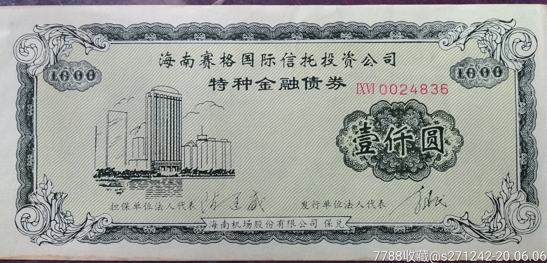 海南塞格国际信托投资公司特种金融债券