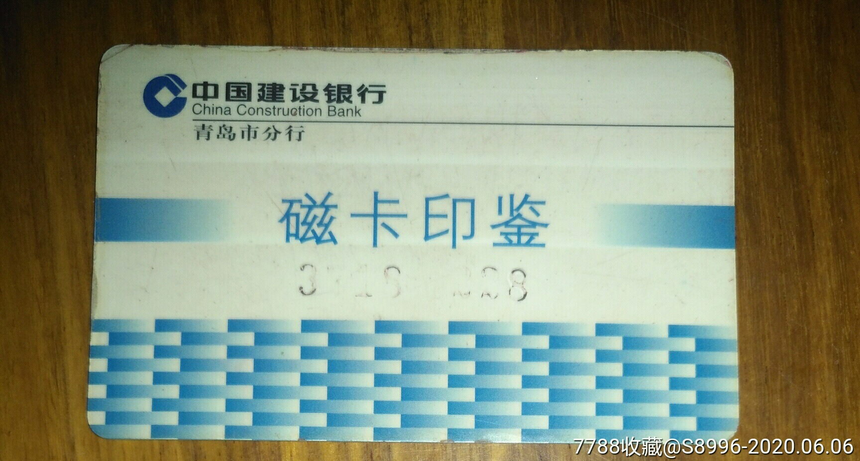 少见早期中国建设银行青岛市分行磁卡印鉴