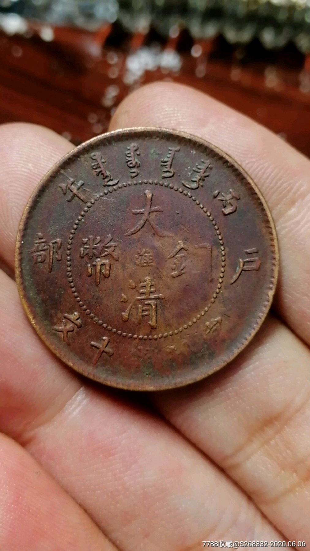 大清铜币_价格50元_第1张_7788收藏__收藏热线