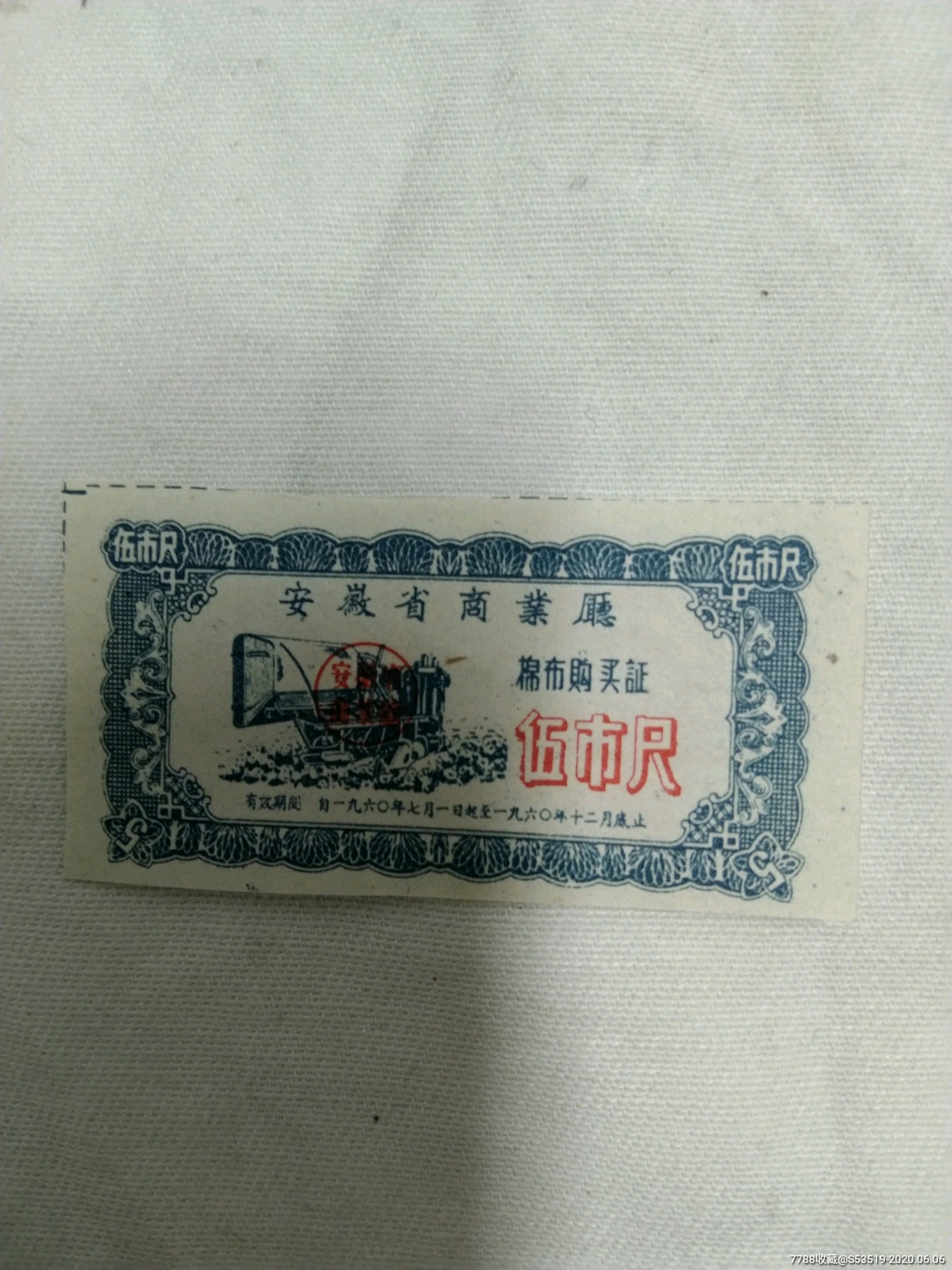 1960年,安徽省布票,一张