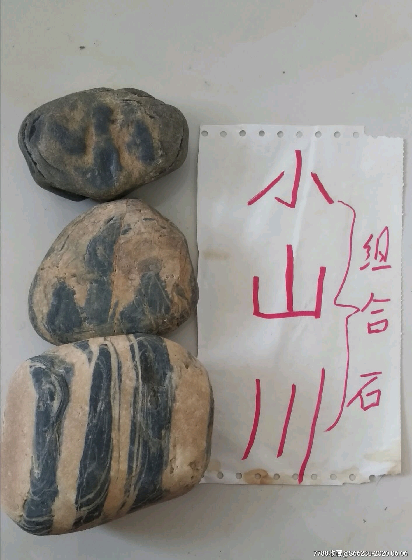 "小山川"文字组合奇石