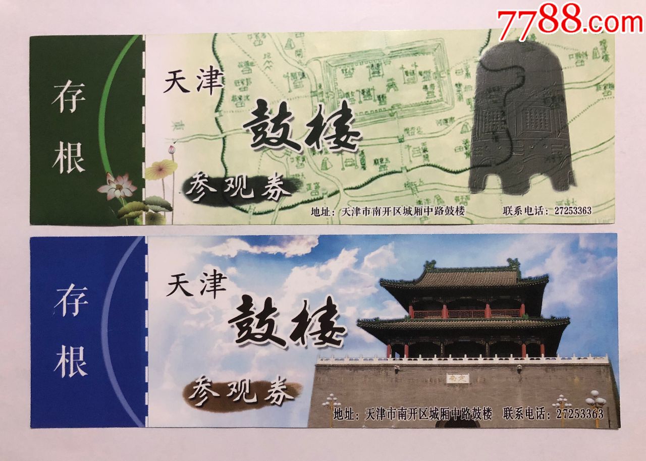 天津鼓楼参观券