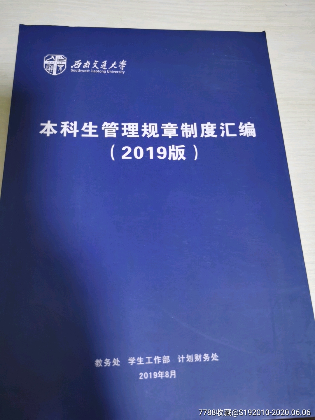 西南交通大学本科生管理规章制度汇编2019_手册/工具书_时光的痕迹