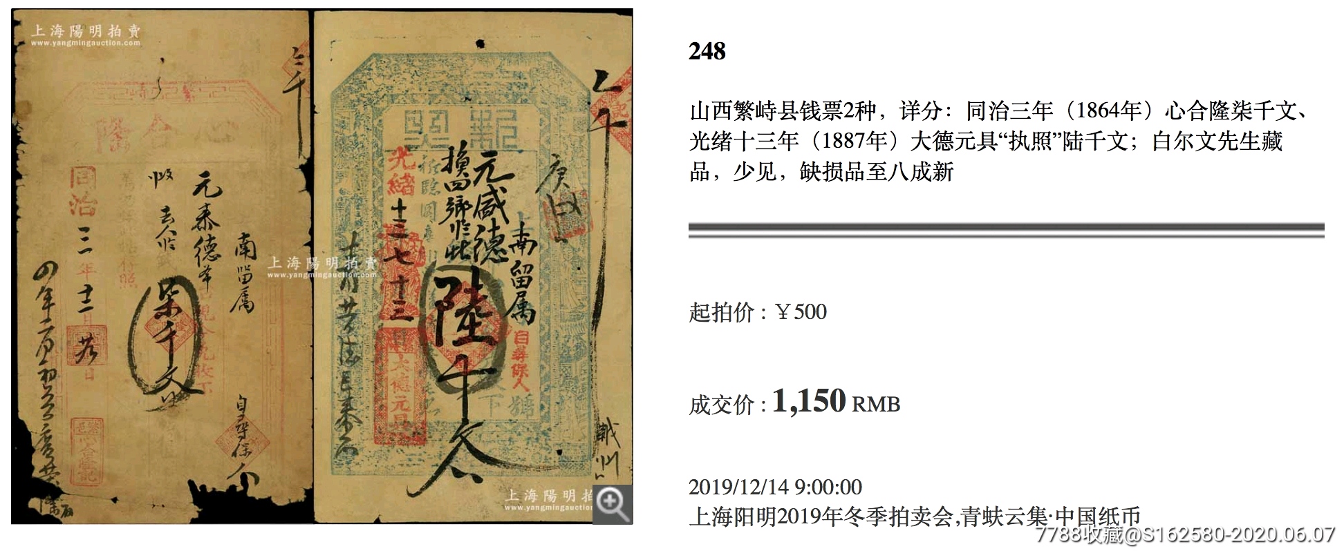 光绪银票/钱庄票-山西晋商票号大德元钱庄票