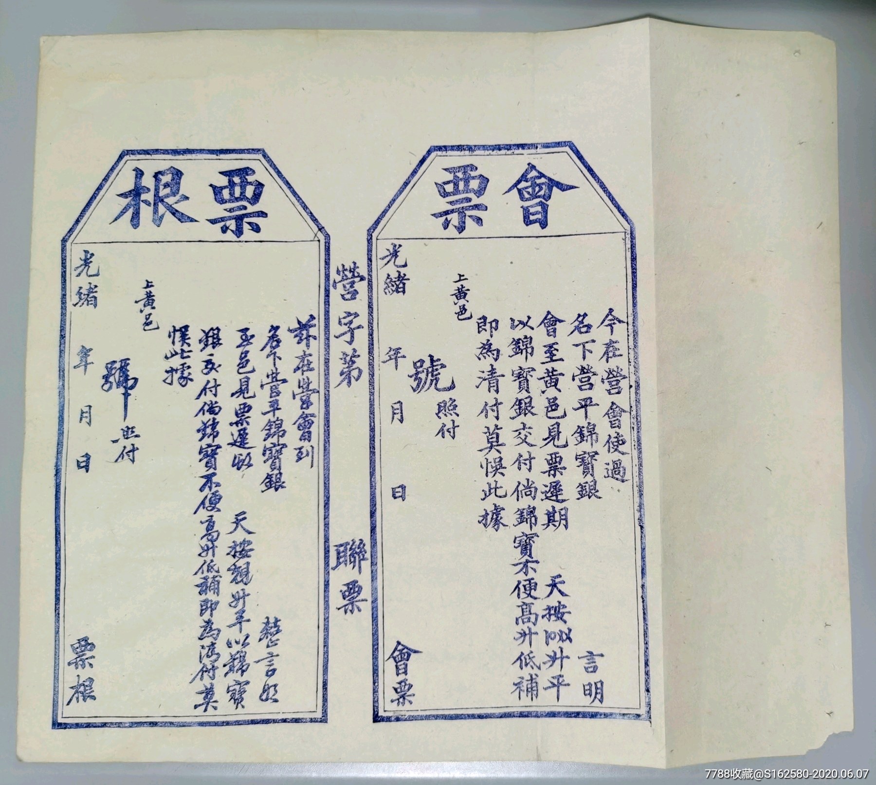 清朝汇票-光绪年会票含票根