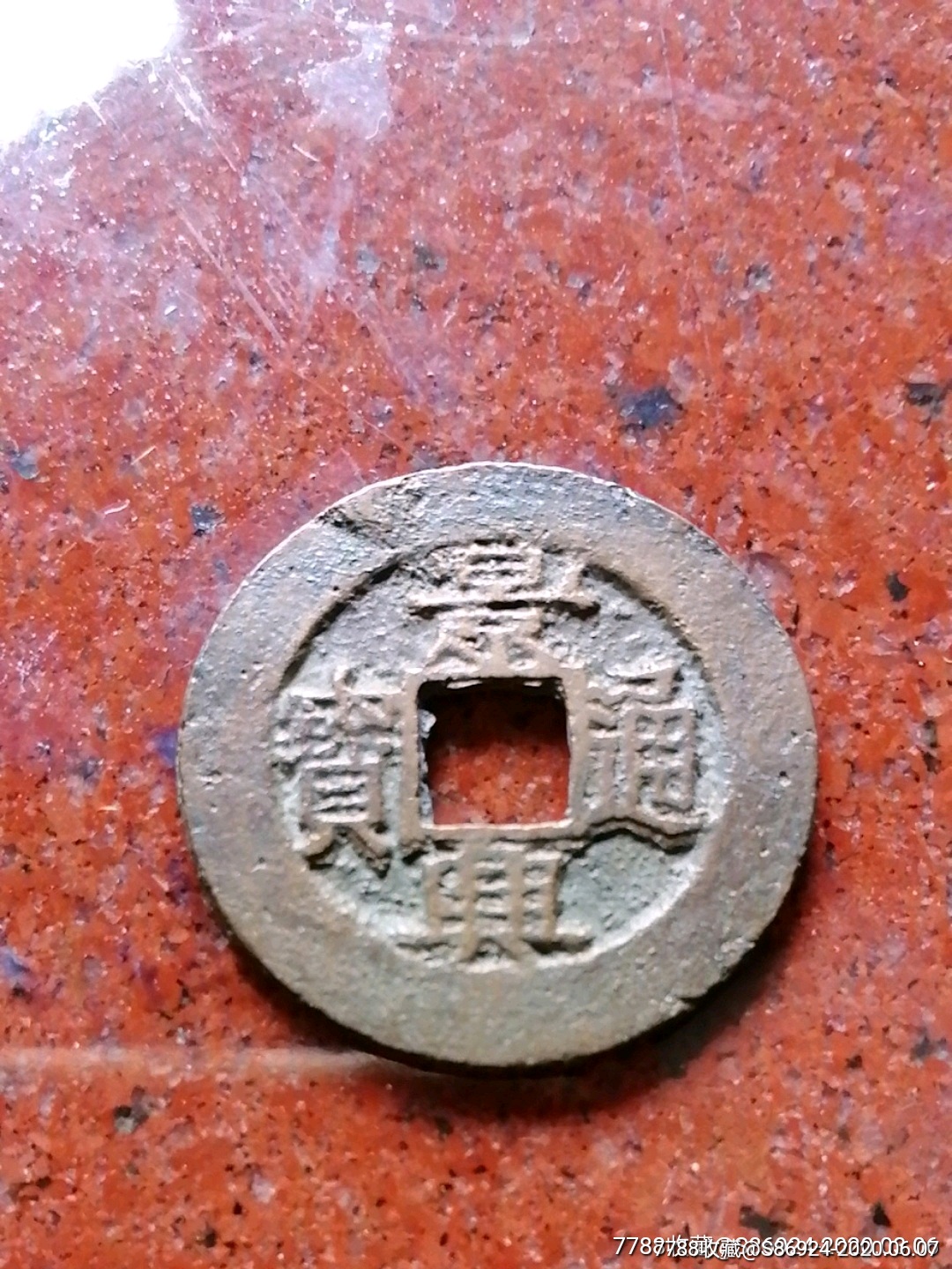 安南景兴通宝景上有多肉通字叠压