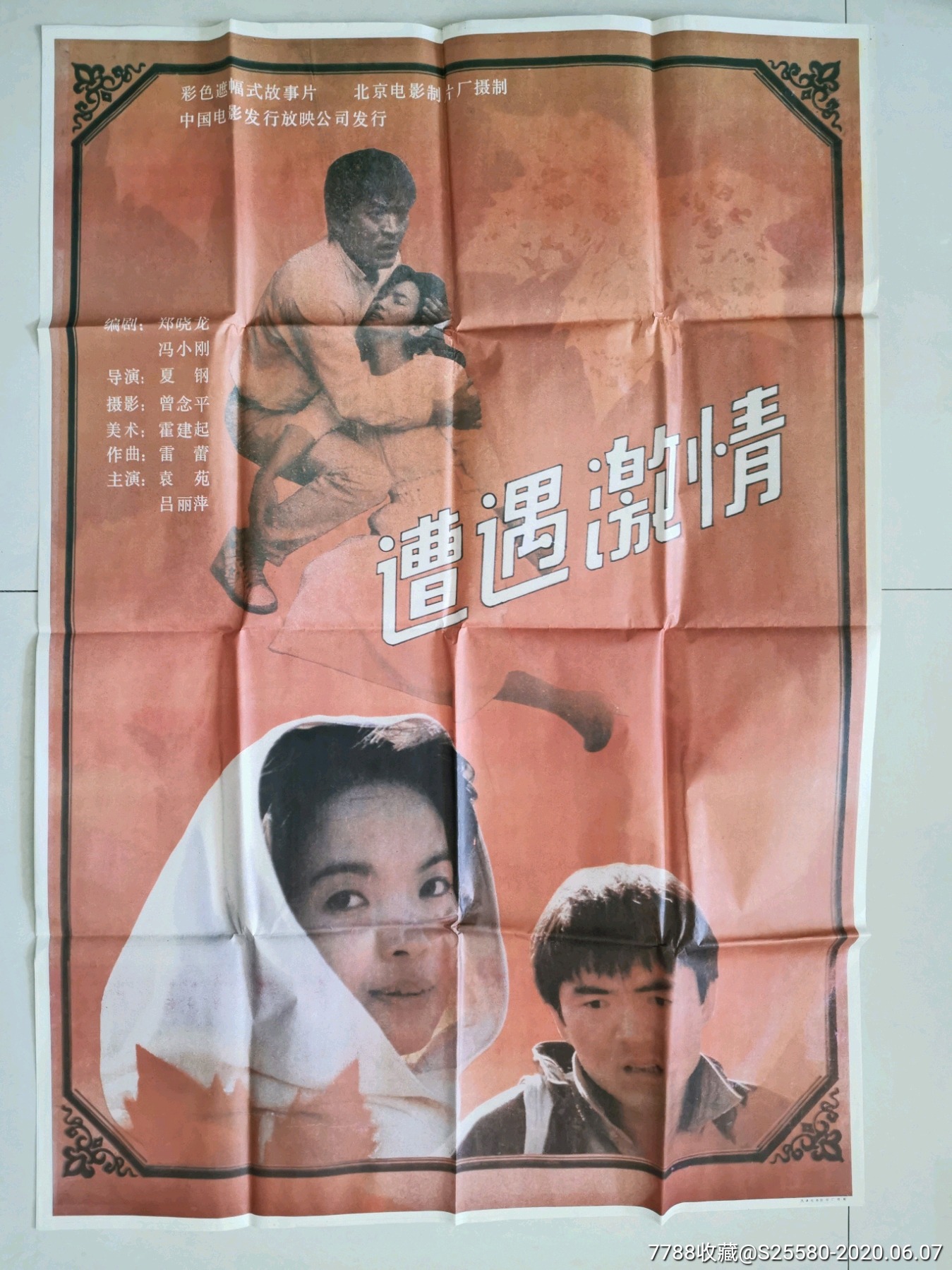 吕丽萍,袁苑主演_《遭遇激情》_电影海报_阿明收藏【7788收藏__收藏