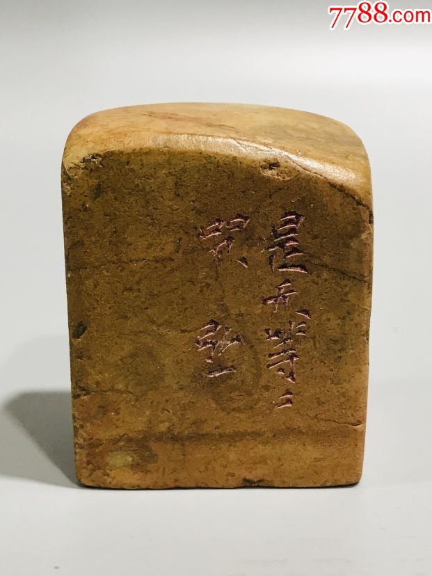 弘一法师心经印章,讲价麻烦,吐血一口价398包邮,手慢无货,图货一致