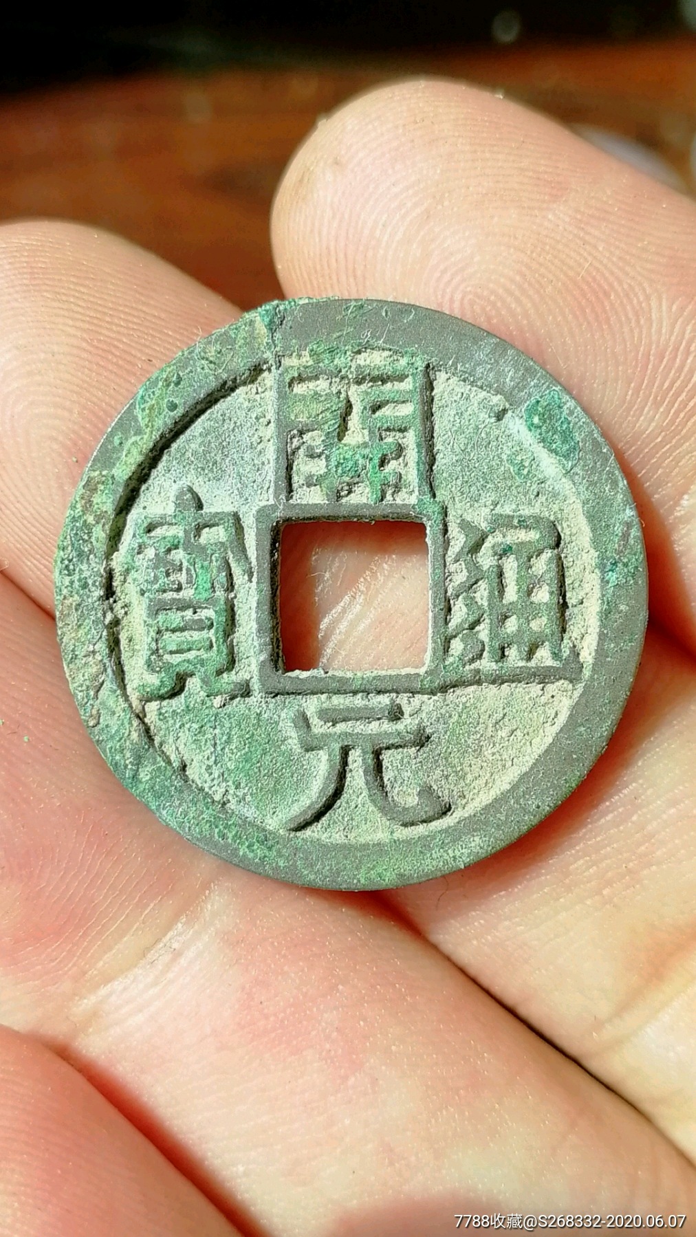 开元通宝