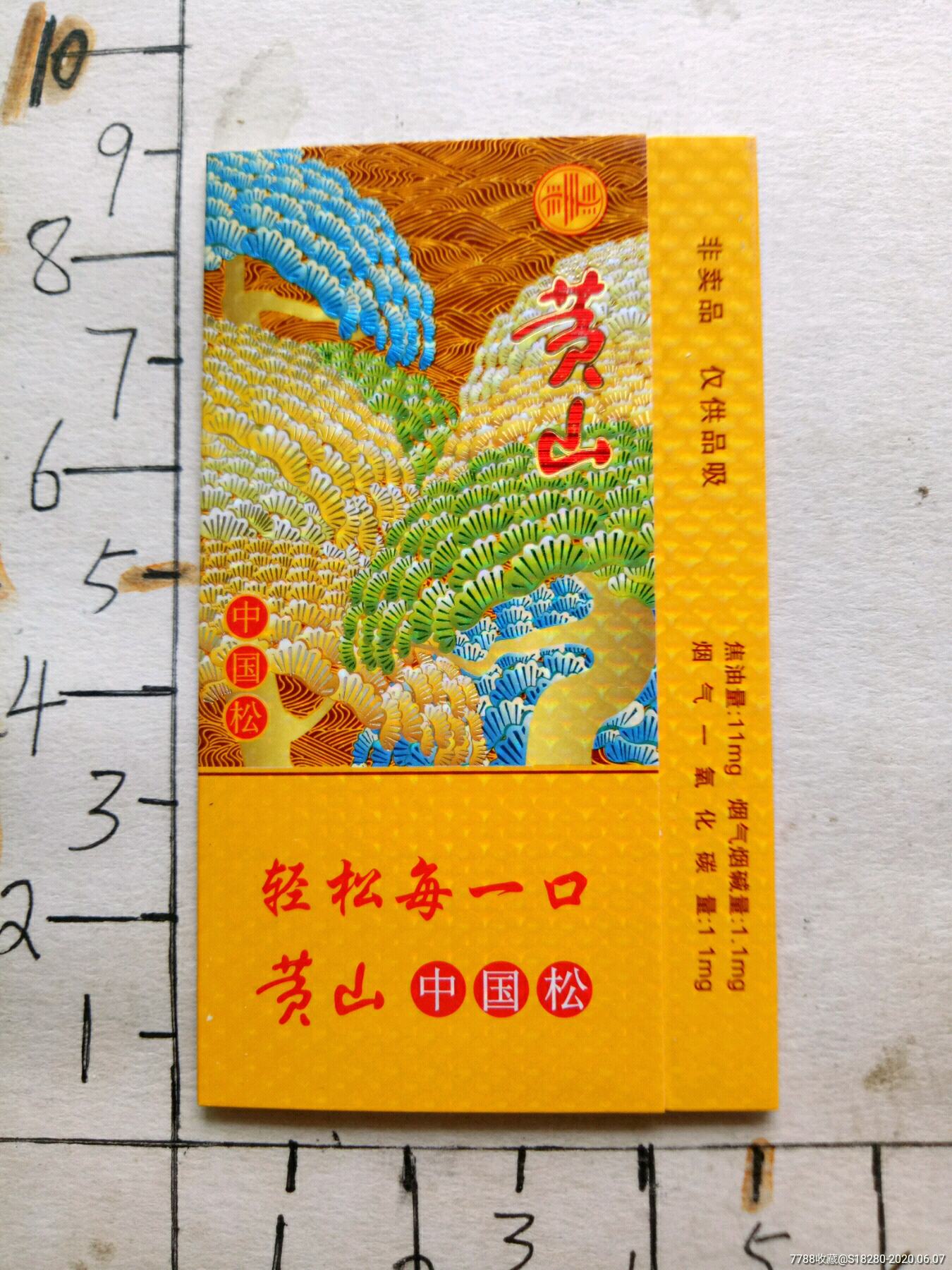 黄山非卖品-价格:8元-se73532633-烟标/烟盒-零售-7788收藏__收藏热线