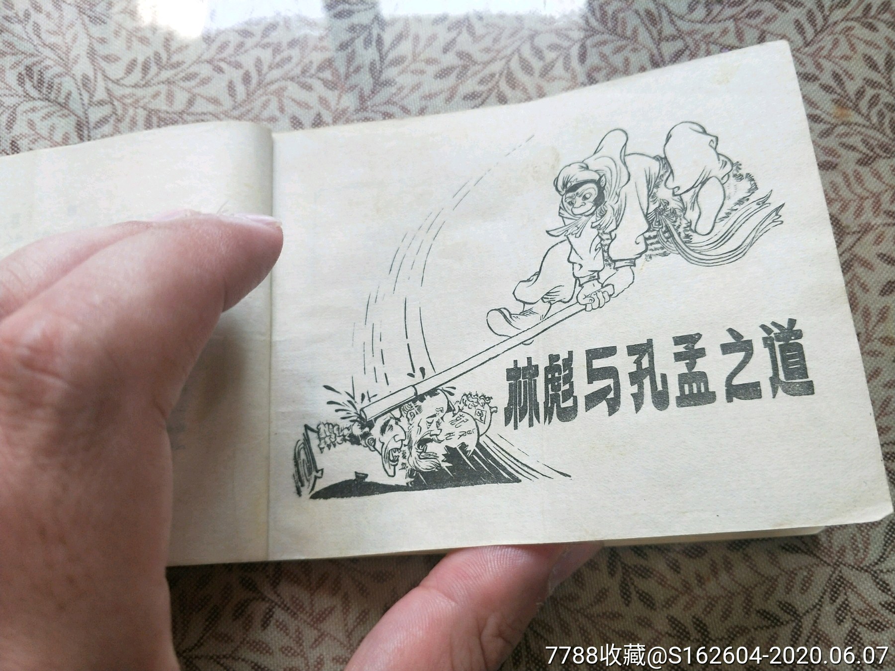 批林批孔漫画辑-连环画/小人书-7788收藏