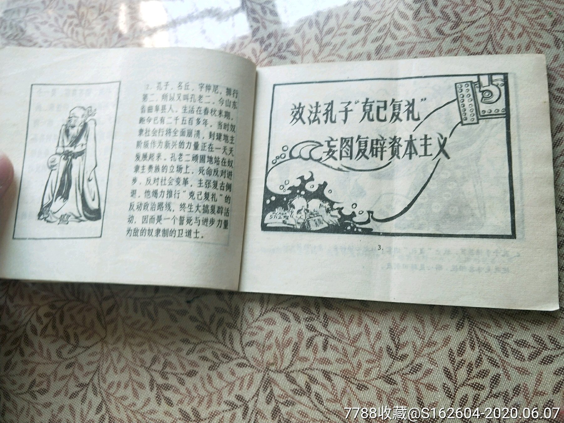 批林批孔漫画辑-连环画/小人书-7788旧货商城