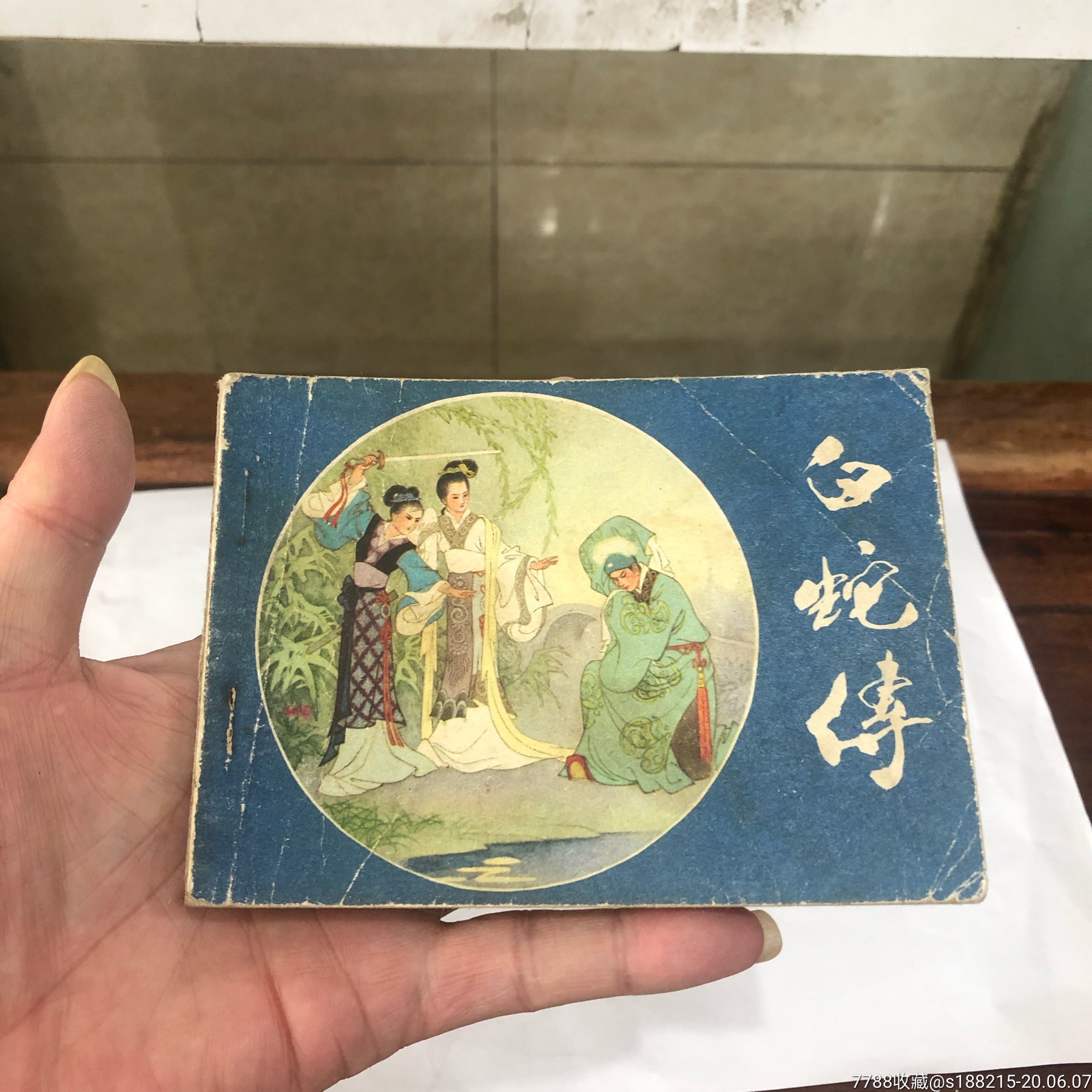 白蛇传-连环画/小人书-7788商城__七七八八商品交易平台(7788.com)