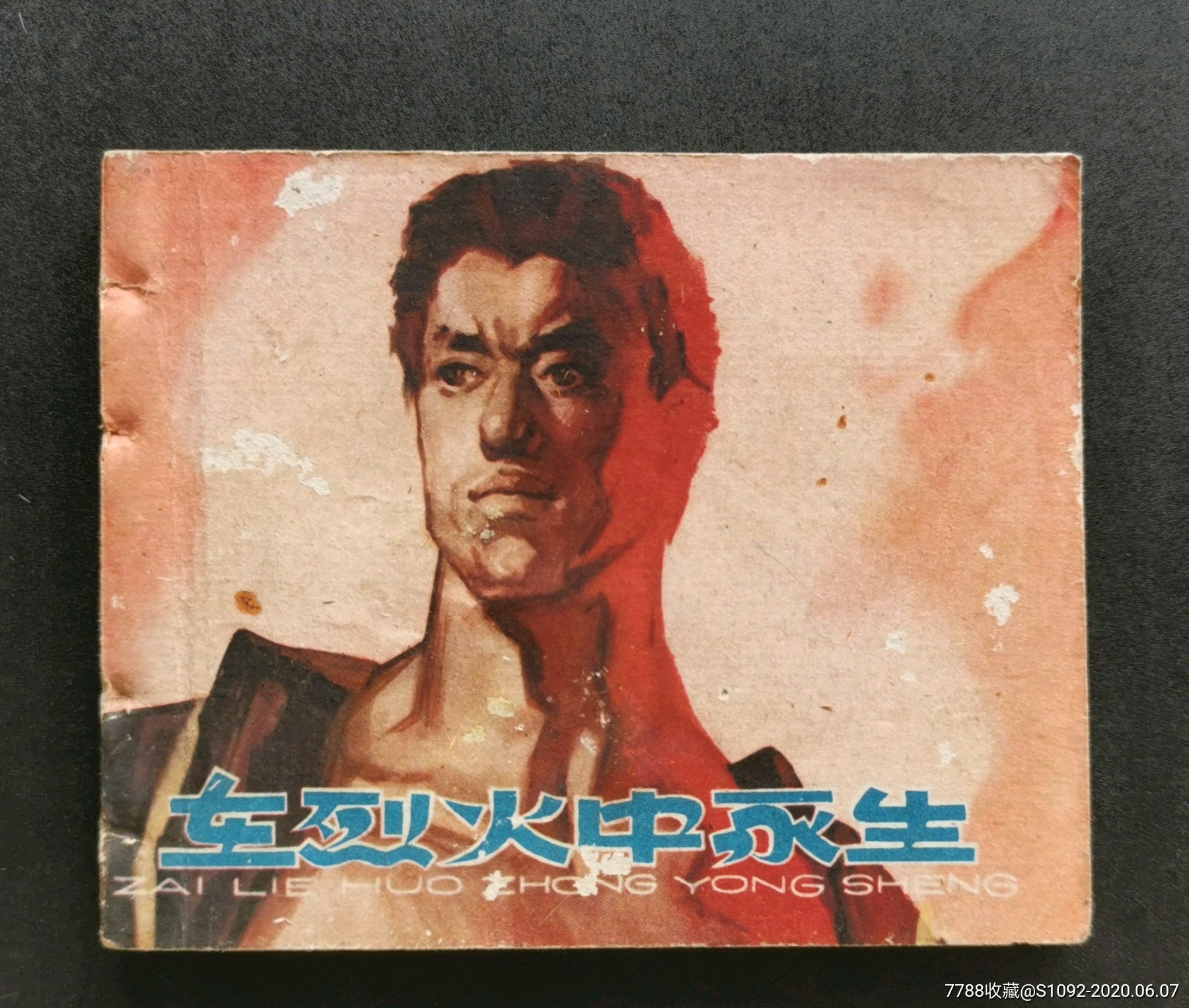 在烈火中永生(老版)同名系列少见版本_连环画/小人书_艺石斋【7788
