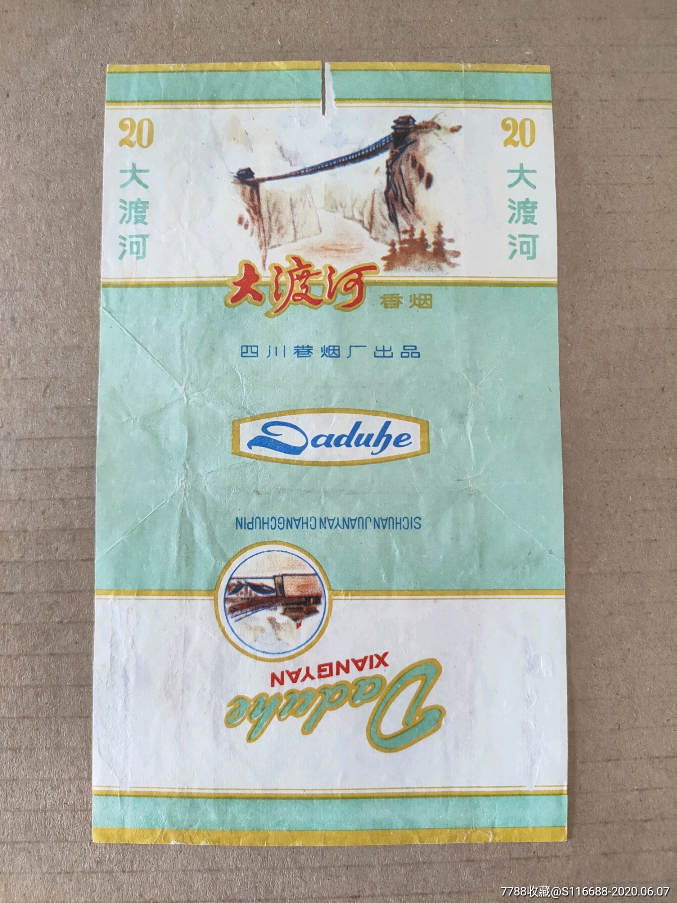 大渡河【四川卷烟厂出品】