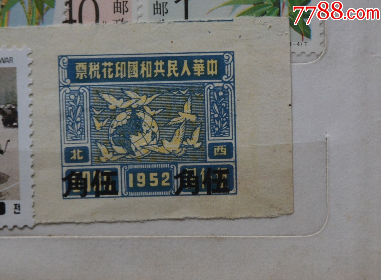 1952年中华人民共和国西北5000元改值五角印花税票