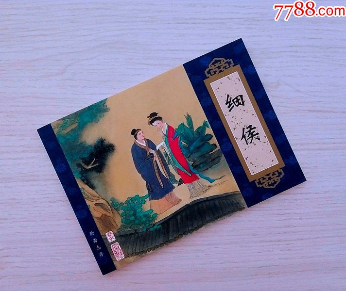 特价!细侯-天津聊斋志异连环画(收藏本)