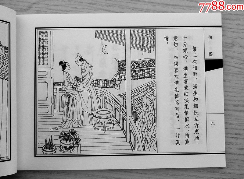 特价!细侯-天津聊斋志异连环画(收藏本)
