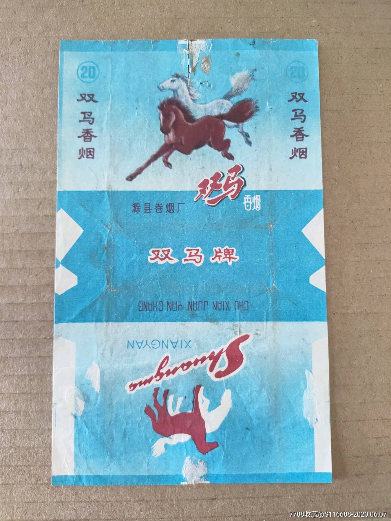 双马【滁县卷烟厂】